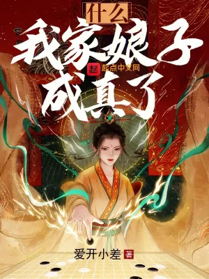 Cái Gì? Nhà Ta Nương Tử Thành Sự Thật? Poster