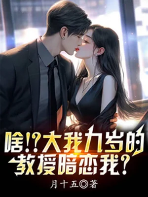 Cái Gì!? Tập Thể Chín Tuổi Giảng Dạy Thầm Mến Ta? Poster