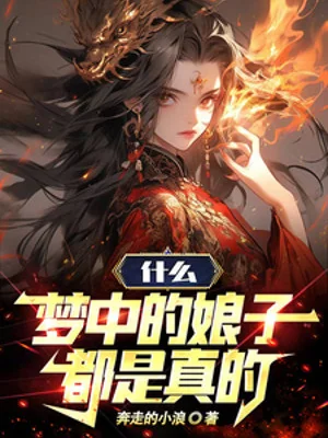 Cái Gì, Trong Mộng Nương Tử Đều Là Thật Poster