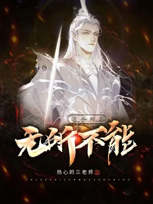 Cái Này Cái Sư Tôn Không Gì Làm Không Được Poster
