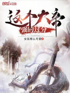 Tên Này Đại Đế Cường Quá Phận Poster
