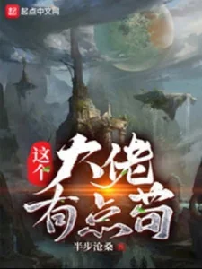 Cái Này Đại Lão Có Chút Cẩu Thả Poster