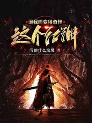 Cái Này Giang Hồ Bởi Vì Ta Mà Trở Nên Kỳ Quái Poster