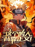 Image of Cái Này Naruto Lưng Tựa Chính Nghĩa!