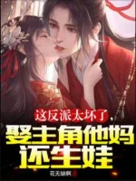 Image of Cái Này Nhân Vật Phản Diện Quá Xấu Rồi, Cưới Nhân Vật Chính Mẹ Hắn Còn Sinh Em Bé
