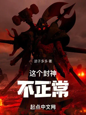 Cái Này Phong Thần Không Bình Thường Poster