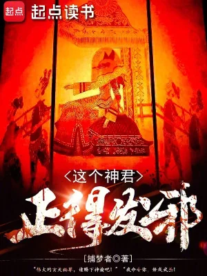 Cái Này Thần Quân Tốt Đến Điên Rồi Poster