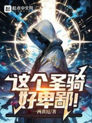 Cái Này Thánh Kỵ, Thật Hèn Hạ! Poster