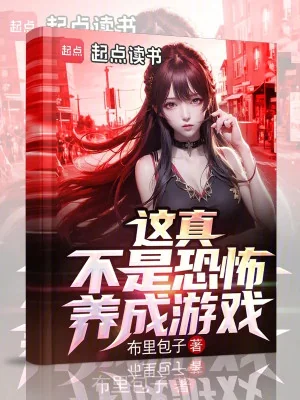 Cái Này Thật Không Phải Kinh Khủng Dưỡng Thành Trò Chơi Poster