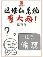Image of Cái Này Tu Tiên Hệ Thống Có Bệnh Nặng!