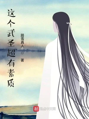 Cái Này Võ Thánh Siêu Có Tố Chất Poster