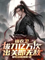 Image of Cẩm Y Vệ: Rút Đao Ngàn Tỉ Lần, Xuất Quan Tức Vô Địch