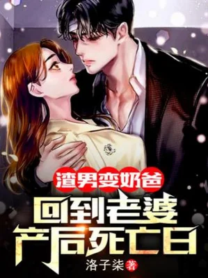 Cặn Bã Nam Biến Vú Em: Về Đến Lão Bà Hậu Sản Ngày Tử Vong Poster