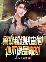 Image of Cảnh Sát Thúc Thúc Nhanh Tra Hắn! Hắn Không Giống Như Là Diễn