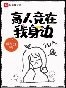 Cao Nhân Ở Bên Cạnh Ta Poster