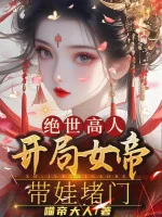 Image of Cao Nhân Tuyệt Thế: Bắt Đầu Nữ Đế Mang Nồi Ngăn Cửa!