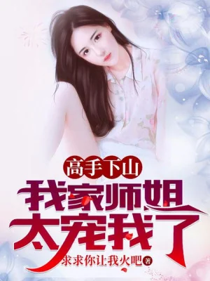 Cao Thủ Xuống Núi, Nhà Ta Sư Tỷ Quá Sủng Ta Poster