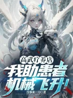 Image of Cao Võ An Dưỡng Cửa Hàng: Ta Trợ Người Bệnh Máy Móc Phi Thăng!