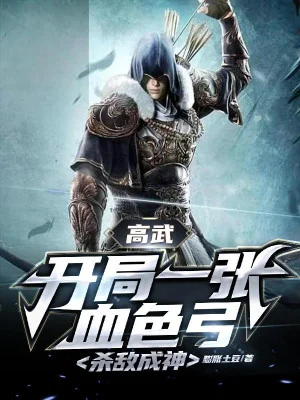 Cao Võ, Bắt Đầu Một Trương Huyết Sắc Cung, Giết Địch Thành Thần Poster