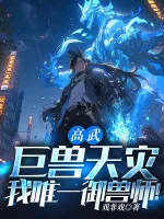 Image of Cao Võ: Cự Thú Thiên Tai? Ta Duy Nhất Ngự Thú Sư!