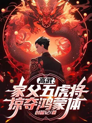 Cao Võ: Gia Phụ Ngũ Hổ Tướng, Cướp Đoạt Hồng Mông Thể! Poster