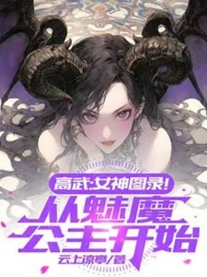 Cao Võ: Nữ Thần Đồ Lục! Theo Mị Ma Công Chúa Bắt Đầu Poster