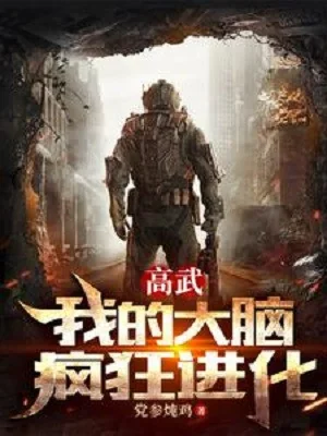 Cao Võ: Ta Đại Não Điên Cuồng Tiến Hóa Poster