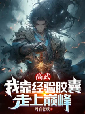Cao Võ: Ta Dựa Vào Kinh Nghiệm Bao Con Nhộng Đi Đến Đỉnh Phong Poster