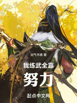 Cao Võ: Ta Luyện Võ Toàn Bộ Nhờ Cố Gắng Poster