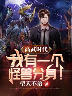 Cao Võ Thời Đại, Ta Có Một Con Quái Thú Phân Thân! Poster