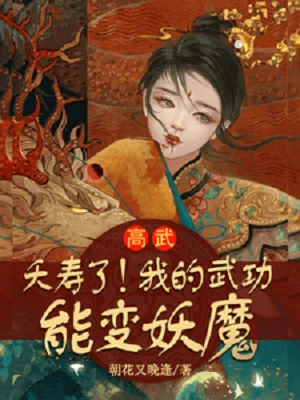 Cao Võ: Tổn Thọ Rồi! Võ Công Của Ta Có Thể Biến Yêu Ma Poster