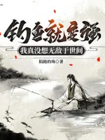 Image of Câu Cá Liền Mạnh Lên, Ta Thật Không Có Nhớ Vô Địch Tại Thế Gian