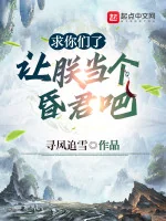 Image of Cầu Các Ngươi, Nhường Trẫm Làm Cái Hôn Quân A