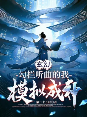 Câu Lan Nghe Khúc Ta, Mô Phỏng Thành Thần Poster
