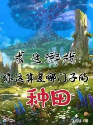 Cầu Sinh Trò Chơi: Ngươi Đây Coi Như Là Cái Gì Làm Ruộng Poster