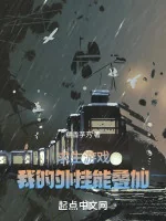 Image of Cầu Sinh Trò Chơi: Ta Hack Có Thể Điệp Gia