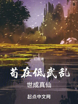 Cẩu Tại Đê Võ Loạn Thế Thành Chân Tiên Poster