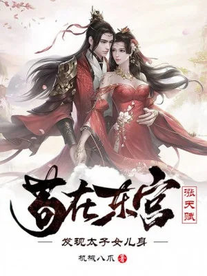 Cẩu Tại Đông Cung Tăng Thiên Phú, Phát Hiện Thái Tử Thân Nữ Nhi Poster