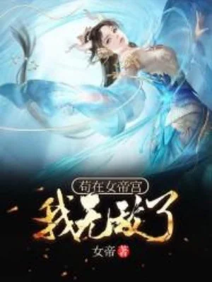 Cẩu Tại Nữ Đế Cung Ta Vô Địch Poster