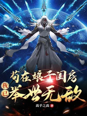 Cẩu Tại Nương Tử Khuê Phòng, Ta Đã Cử Thế Vô Địch! Poster