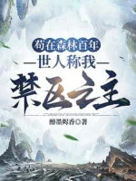 Image of Cẩu Tại Rừng Rậm Trăm Năm, Thế Nhân Xưng Ta Cấm Khu Chi Chủ