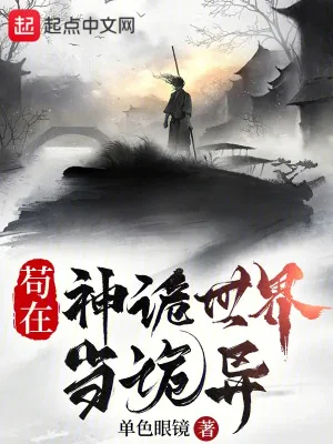 Cẩu Tại Thần Quỷ Thế Giới Làm Quỷ Dị Poster