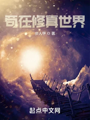 Cẩu Tại Tu Chân Thế Giới Poster