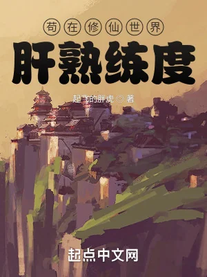 Cẩu Tại Tu Tiên Thế Giới Lá Gan Độ Thuần Thục Poster