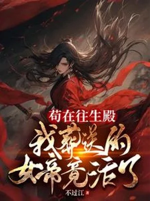 Cẩu Tại Vãng Sinh Điện, Ta Chôn Vùi Nữ Đế Lại Sống Poster