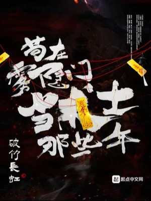 Cẩu Tại Vụ Ẩn Môn Là Thuật Sĩ Những Năm Kia Poster