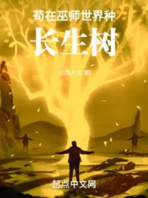 Cẩu Tại Vu Sư Thế Giới Trồng Trường Sinh Thụ Poster