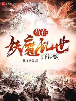Cẩu Tại Yêu Ma Loạn Thế Can Kinh Nghiệm Poster