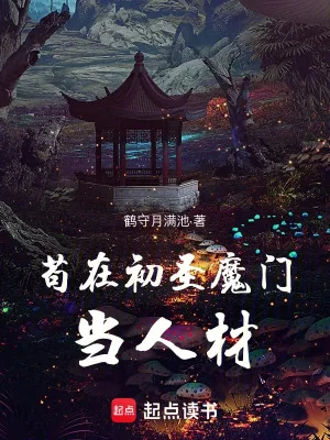 Cẩu Thả Tại Ban Đầu Thánh Ma Môn Làm Nhân Tài Poster