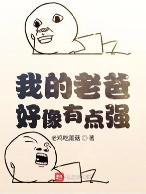 Cha Của Ta Giống Như Có Chút Mạnh Poster